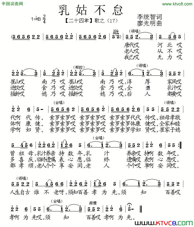 乳姑不怠组歌_二十四孝_之十七简谱
