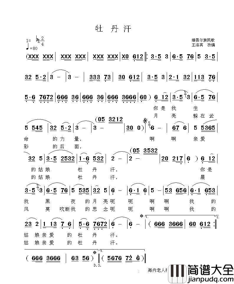 牡丹汗简谱_王洛宾演唱_海内老人制作曲谱