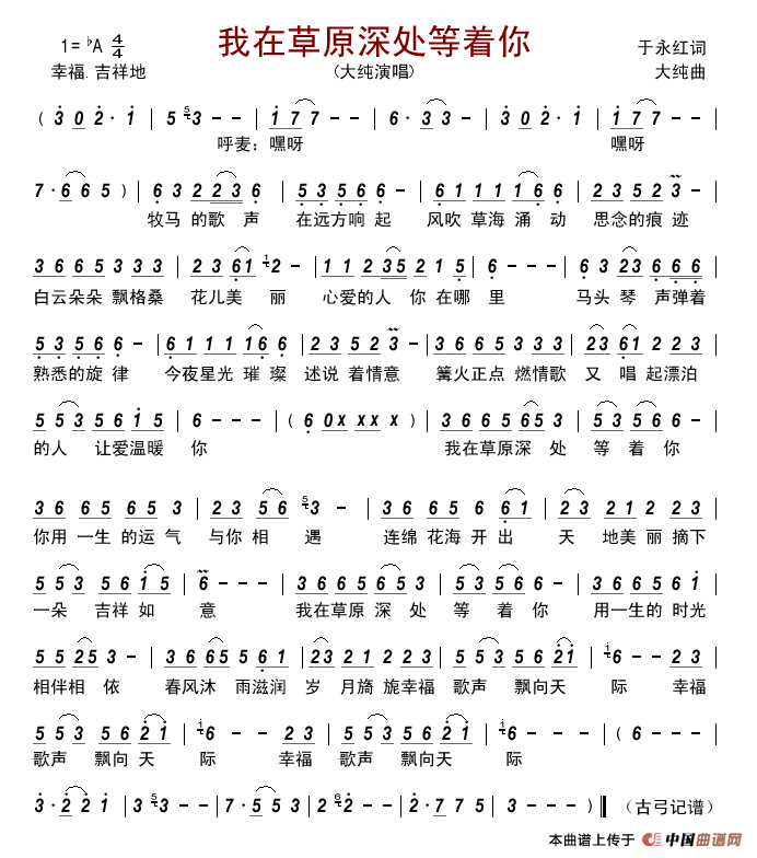 我在草原深处等着你简谱_大纯演唱_古弓制作曲谱