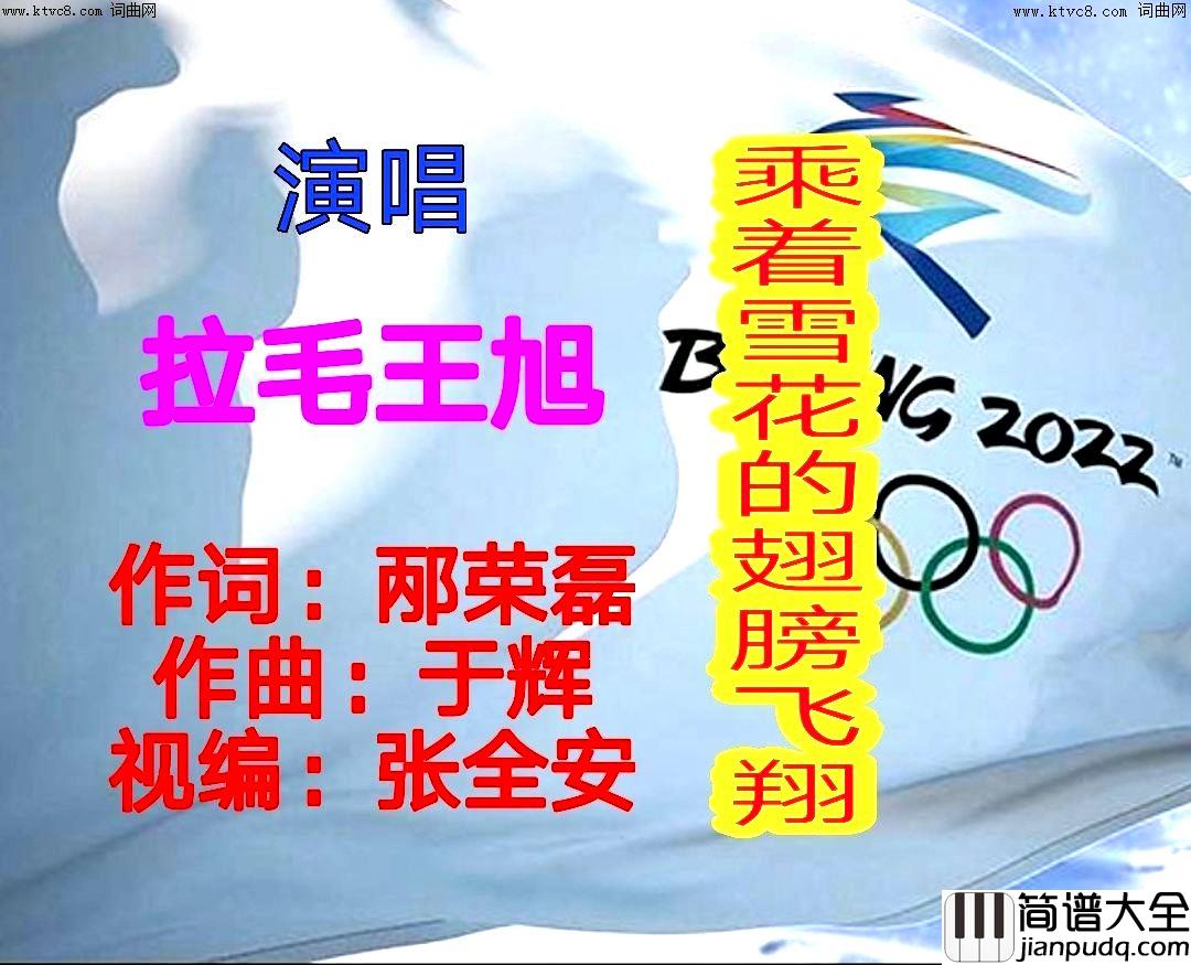 乘着雪花的翅膀飞翔简谱_拉毛王旭演唱_全芳曲谱