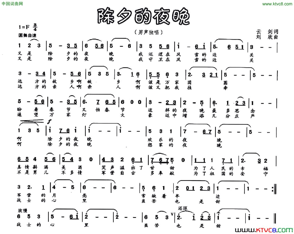除夕的夜晚云剑词刘欣曲除夕的夜晚云剑词_刘欣曲简谱