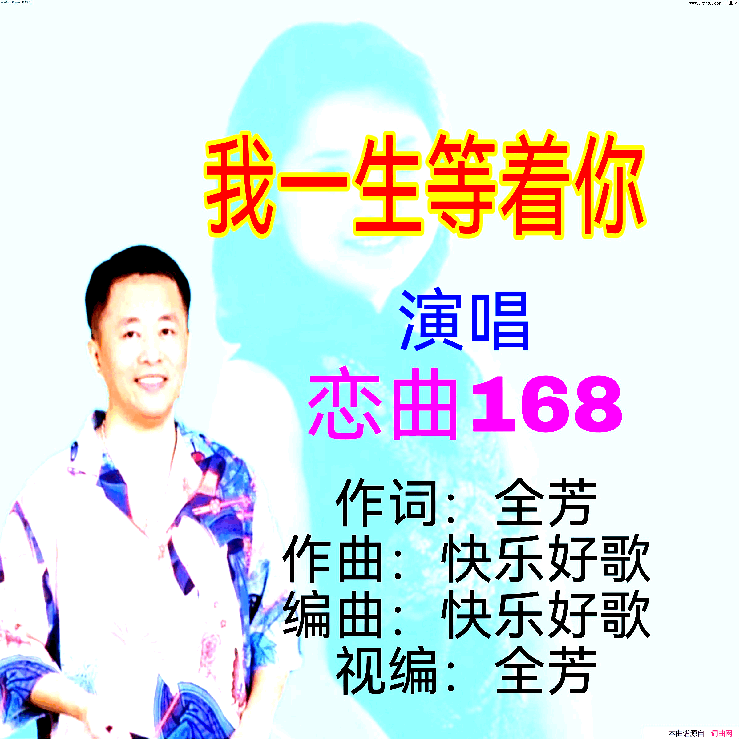 我一生等着你简谱_恋曲168演唱_全芳曲谱