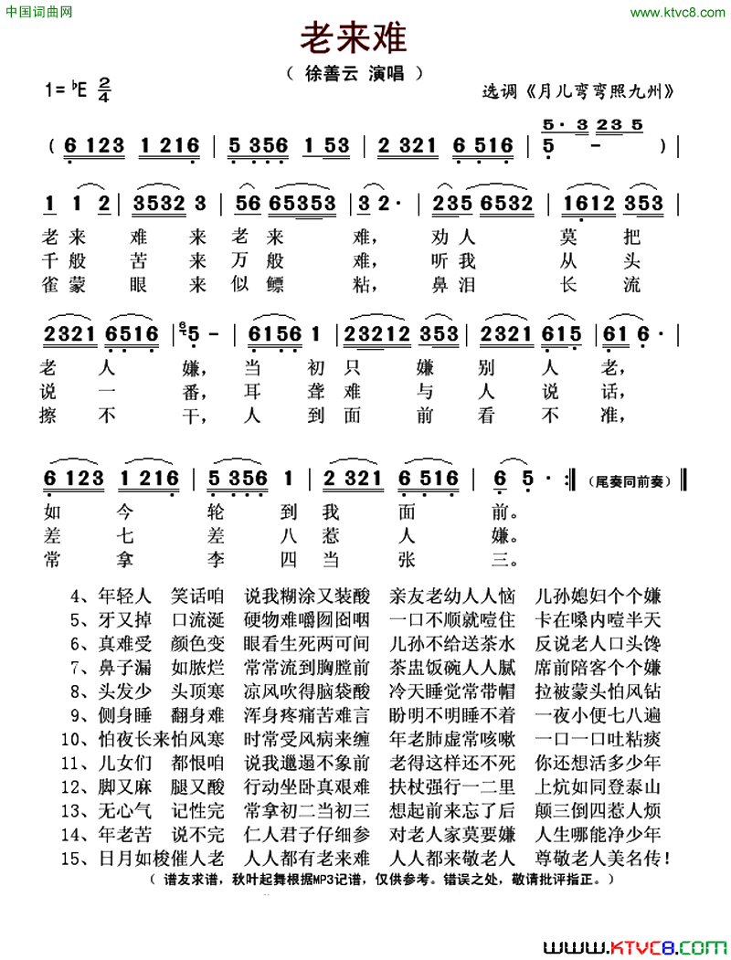 老来难选调_月儿弯弯照九州_简谱_徐善云演唱