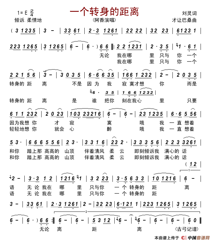 一个转身的距离(刘灵词才让巴桑曲)简谱_阿香演唱_古弓制作曲谱