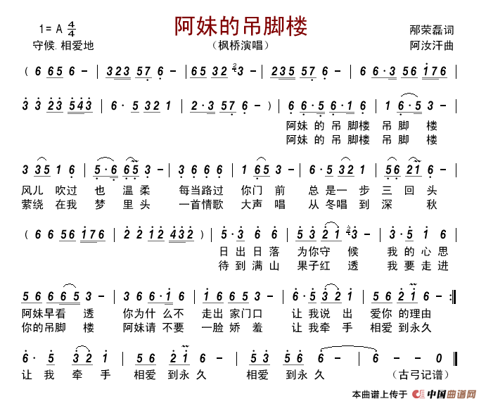 阿妹的吊脚楼(邴荣磊词阿汝汗曲)简谱_枫桥演唱_古弓制作曲谱