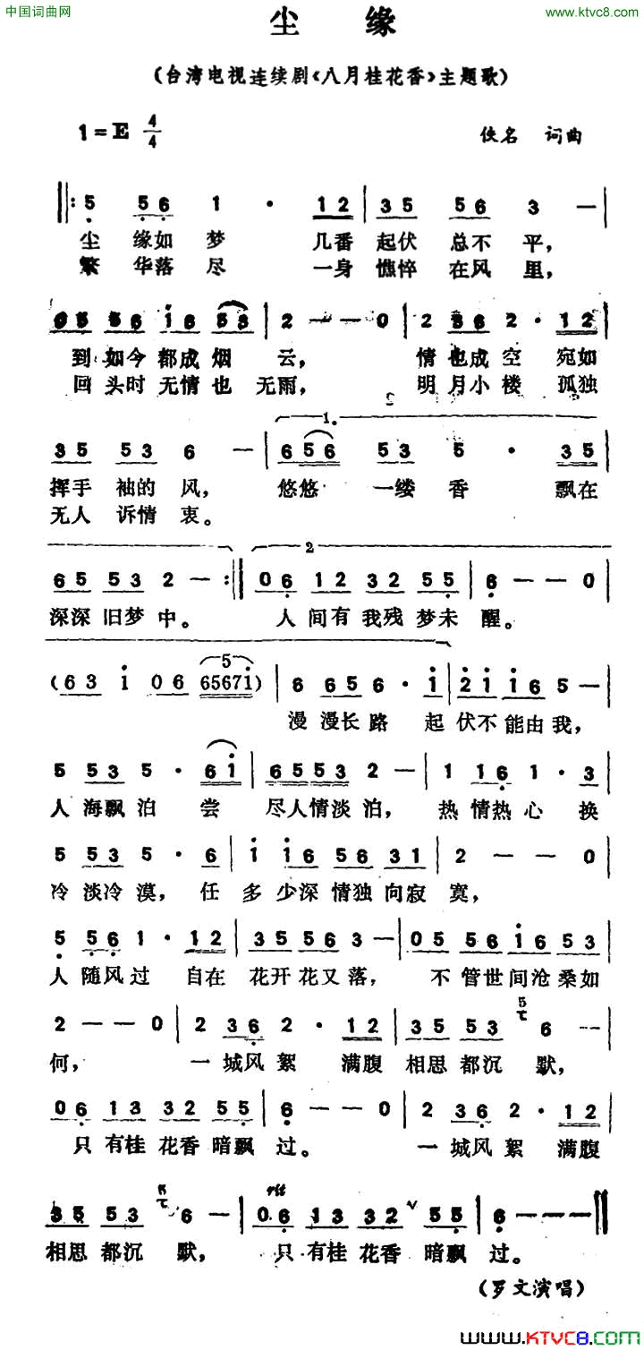 尘缘台湾电视连续剧_八月桂花香_主题歌简谱_罗文演唱