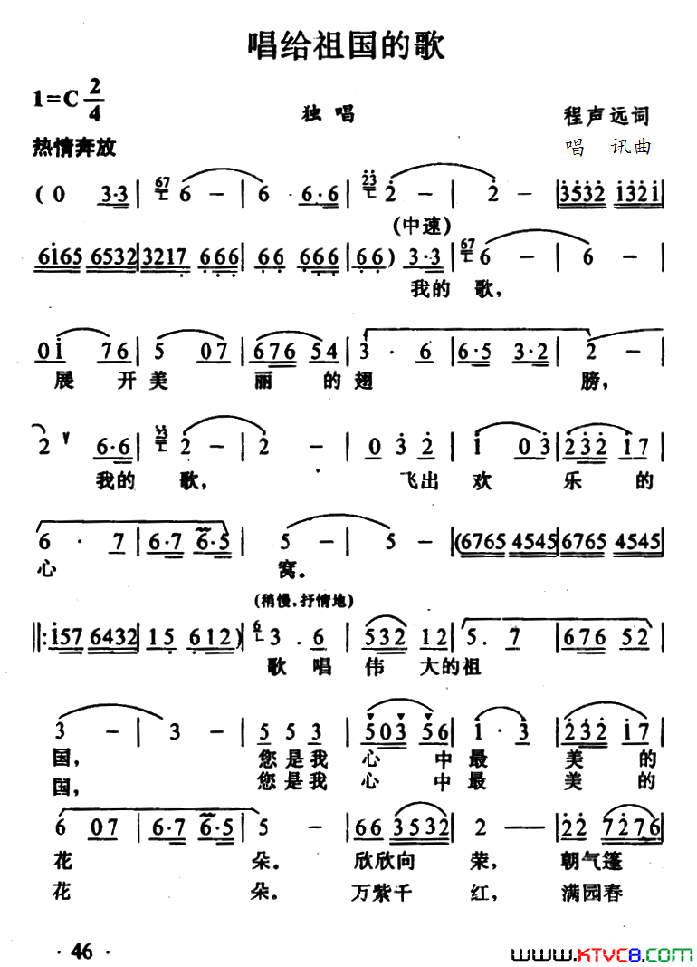 唱给祖国的歌程声远词唱讯曲唱给祖国的歌程声远词_唱讯曲简谱