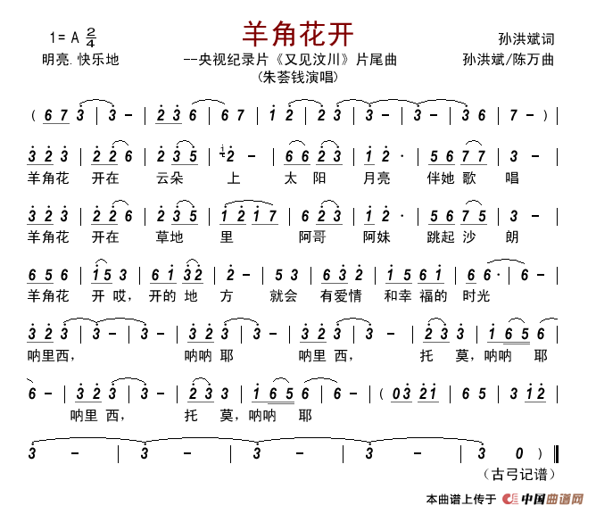 羊角花开(央视纪录片_又见汶川_片尾曲)简谱_朱荟钱演唱_古弓制作曲谱