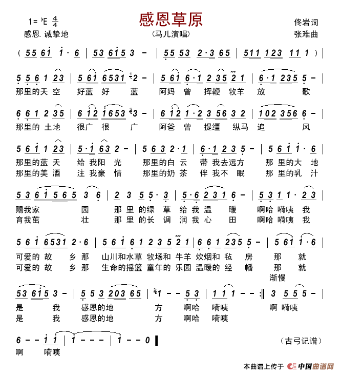 感恩草原(佟岩词张难曲)简谱_马儿演唱_古弓制作曲谱