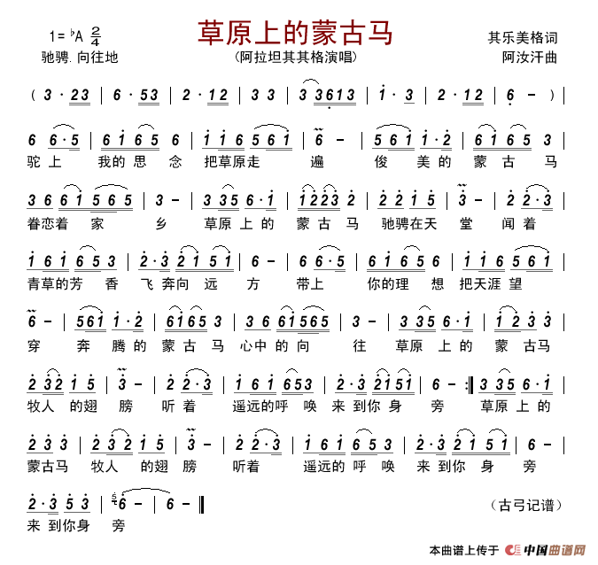 草原上的蒙古马(其乐美格词阿汝汗曲)简谱_阿拉坦其其格演唱_古弓制作曲谱