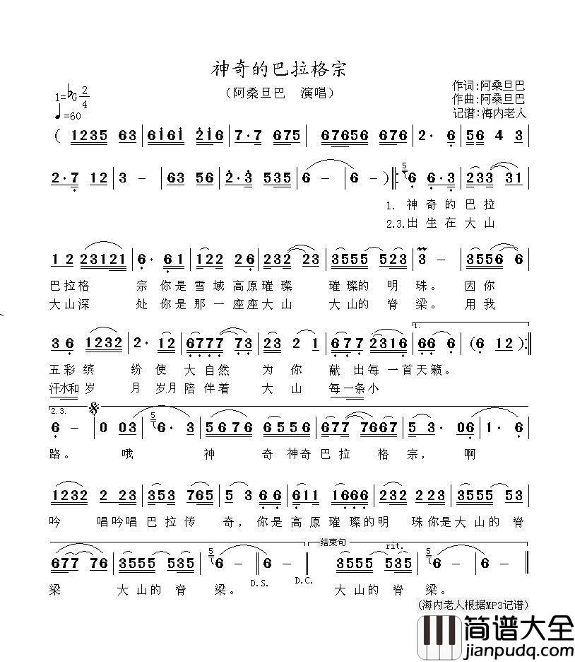 神奇的巴拉格宗（阿桑旦巴演唱）简谱_阿桑旦巴演唱_海内老人记谱制作曲谱