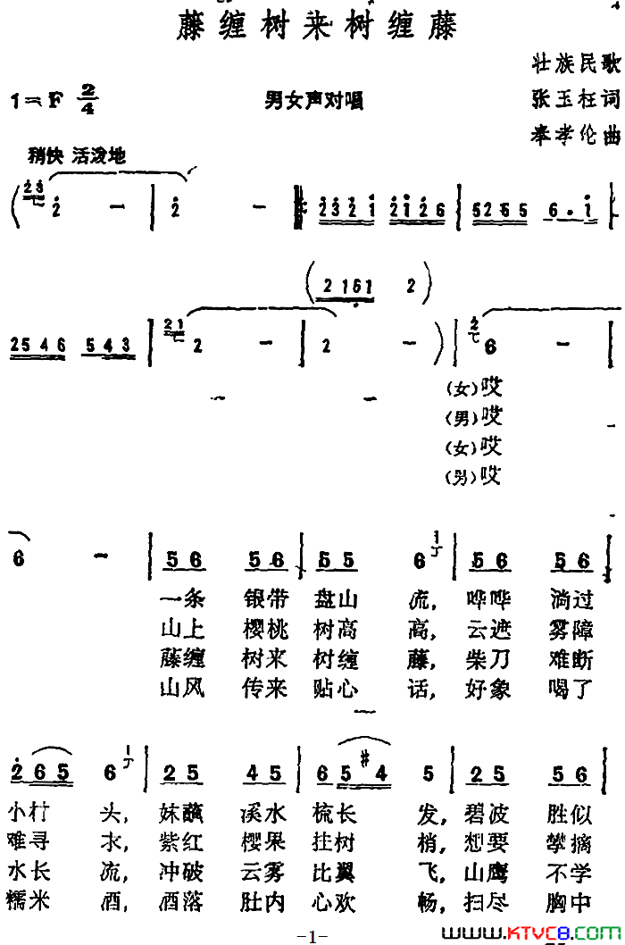 藤缠树来树缠藤张玉柱词奉孝伦曲藤缠树来树缠藤_张玉柱词_奉孝伦_曲简谱
