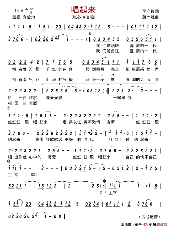唱起来（李守俊词蒋才胜曲）简谱_张冬玲演唱_古弓制作曲谱