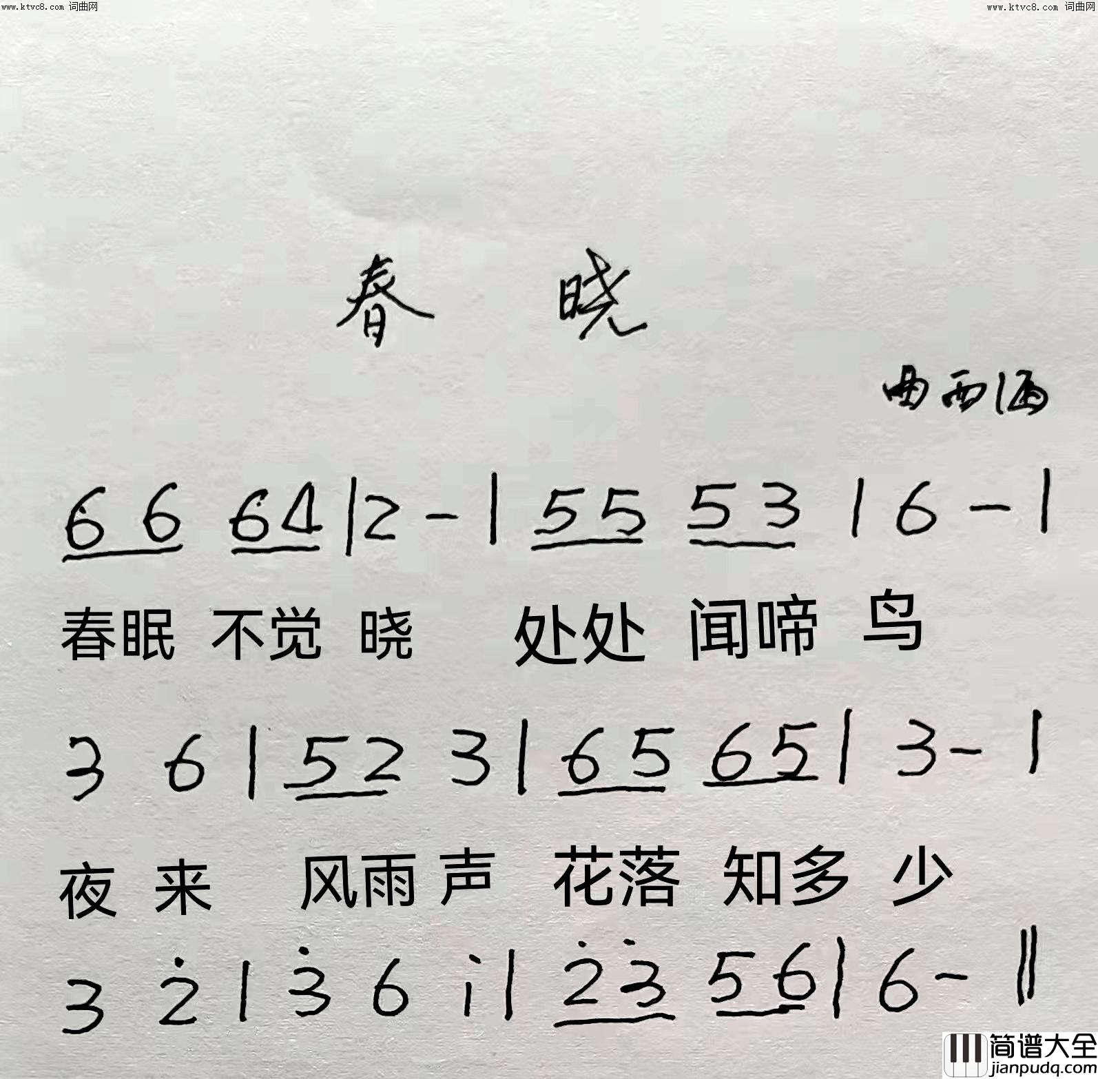 春晓简谱_西海曲谱