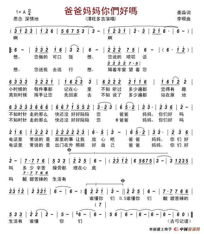 爸爸妈妈你们好吗(姜淼词李硯曲)简谱_泽旺多吉演唱_古弓制作曲谱