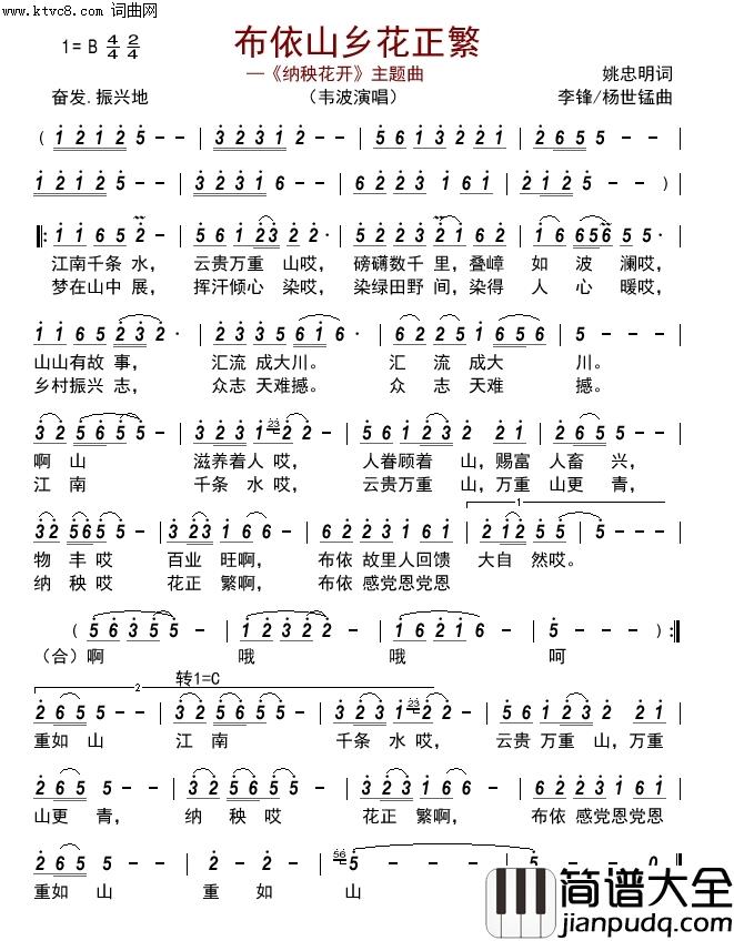 布依山乡花正繁(_纳秧花开_主题曲)简谱_韦波演唱_FKQFYX曲谱