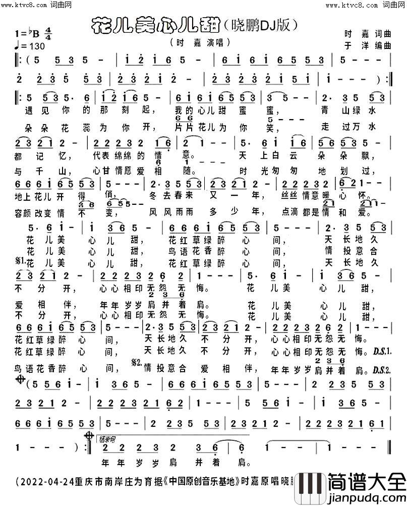 花儿美心儿甜_晓鹏DJ版简谱_时嘉演唱_庄为育曲谱