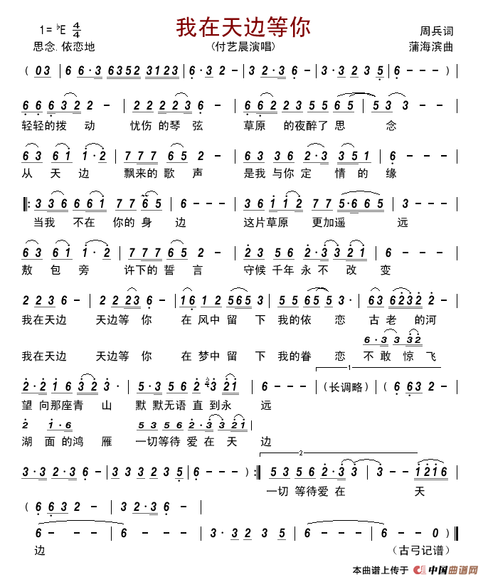 我在天边等你简谱_付艺晨演唱_古弓制作曲谱