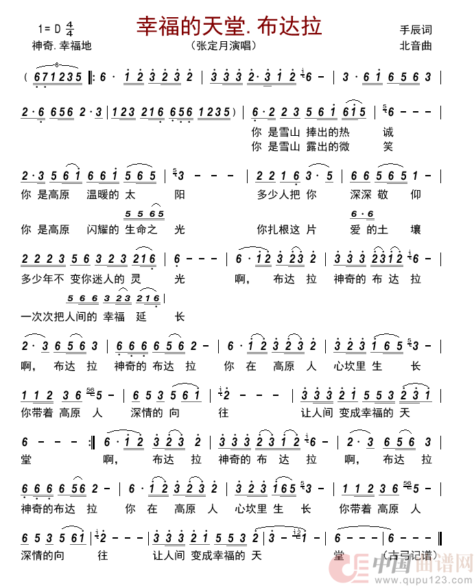 幸福的天堂.布达拉简谱_张定月来源:古弓上传:古弓日期:2022_07_22浏览次数:发送到我的邮箱打包下载全屏查看手机看谱加入收藏发表评论演唱_古弓制作曲谱