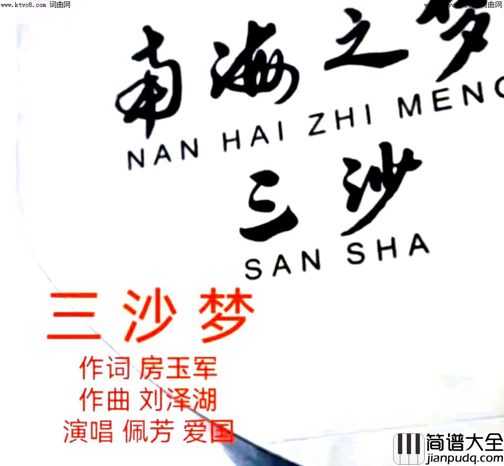 三沙梦简谱_佩芳爱国演唱_房玉军/刘泽湖词曲