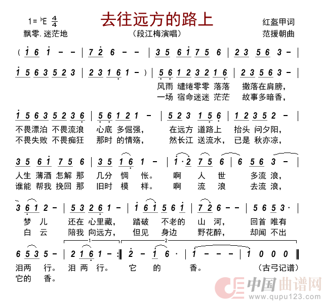 去往远方的路上简谱_段江梅来源:古弓上传:古弓日期:2022_07_28浏览次数:发送到我的邮箱打包下载全屏查看手机看谱加入收藏发表评论演唱_古弓制作曲谱