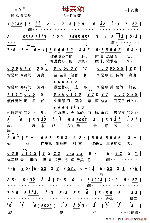 母亲颂(玛卡词曲)简谱_玛卡演唱_古弓制作曲谱