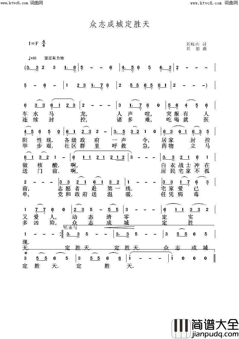 众志成城成定胜天刘恕音频版简谱_刘恕演唱_刘岐山/刘恕词曲