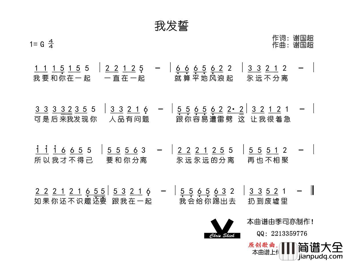 我发誓简谱_谢国超演唱_季司亦制作曲谱