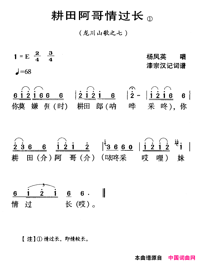 耕田阿哥情过长河源民歌简谱_杨凤英演唱_漆宗汉词曲