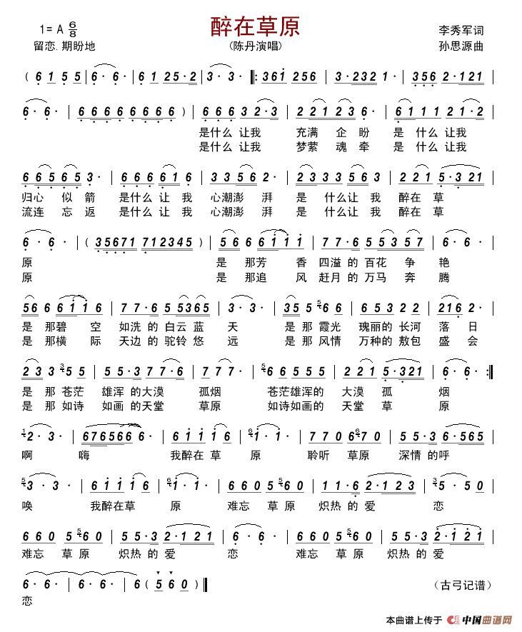 醉在草原(李秀军词孙思源曲)简谱_陈丹演唱_古弓记谱制作曲谱