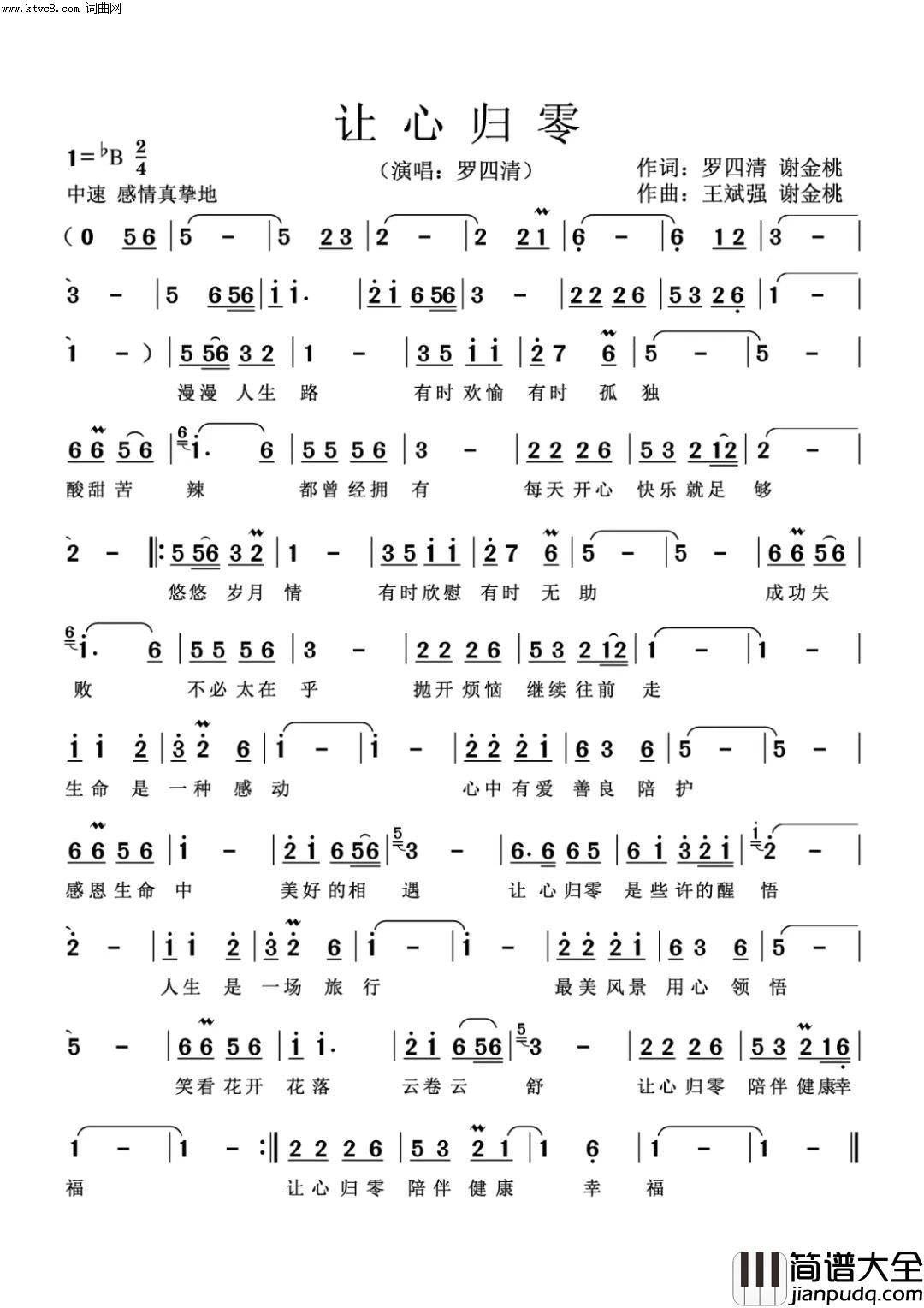 让心归零简谱_罗四清演唱_谢金桃、罗四清/谢金桃王斌强词曲