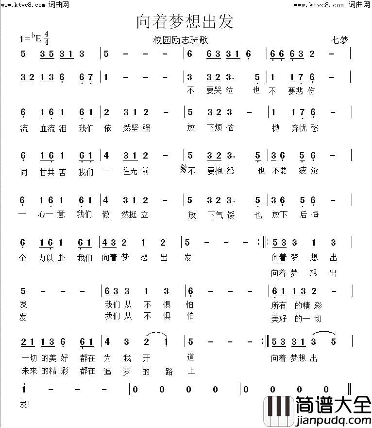 向着梦想出发三年五班的班歌简谱