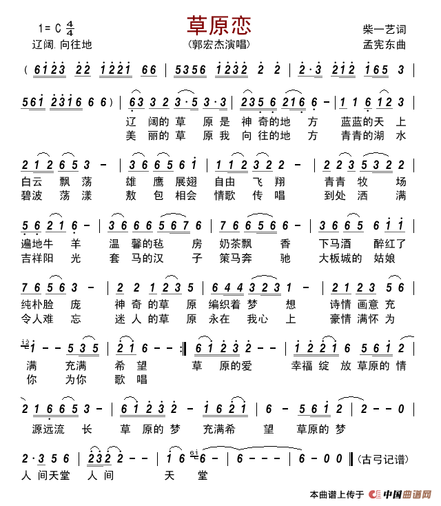 草原恋(柴一艺词孟宪东曲)简谱_郭宏杰演唱_古弓制作曲谱