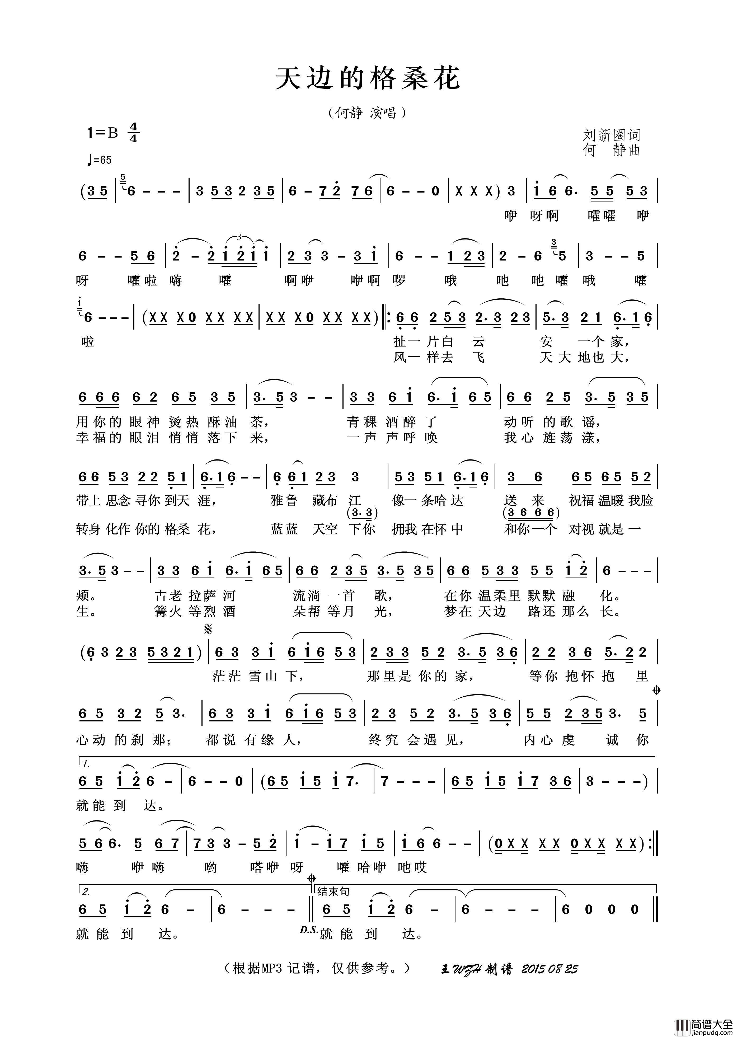 天边的格桑花（刘新圈词何静曲）简谱_何静演唱_王wzh制作曲谱