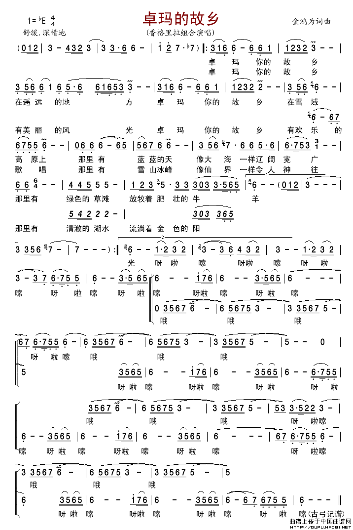 卓玛的故乡（金鸿为词金鸿为曲）简谱_香格里拉组合演唱_古弓制作曲谱