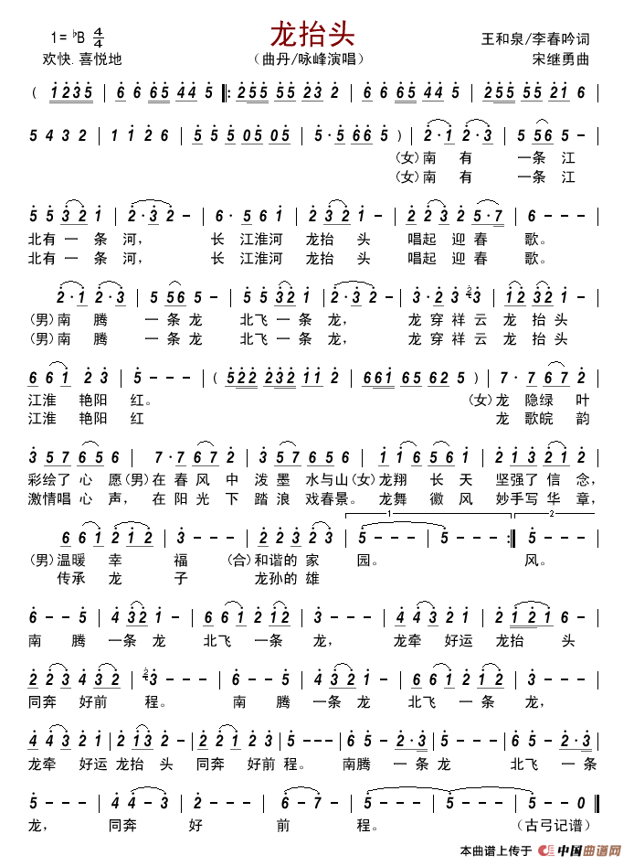 龙抬头(王和泉李春吟词宋继勇曲)简谱_曲丹咏峰演唱_古弓制作曲谱