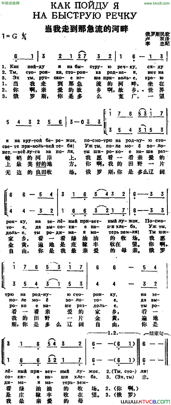 [前苏联]当我走到那急流的河畔中俄文对照简谱