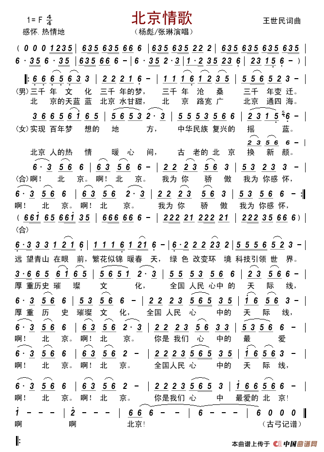 北京情歌简谱_杨彪张琳演唱_古弓制作曲谱