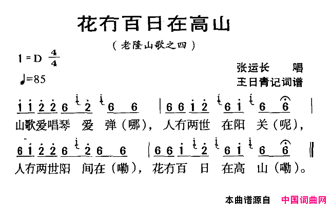 花冇百日在高山河源民歌老隆山歌之四简谱_张运长演唱_王日青词曲