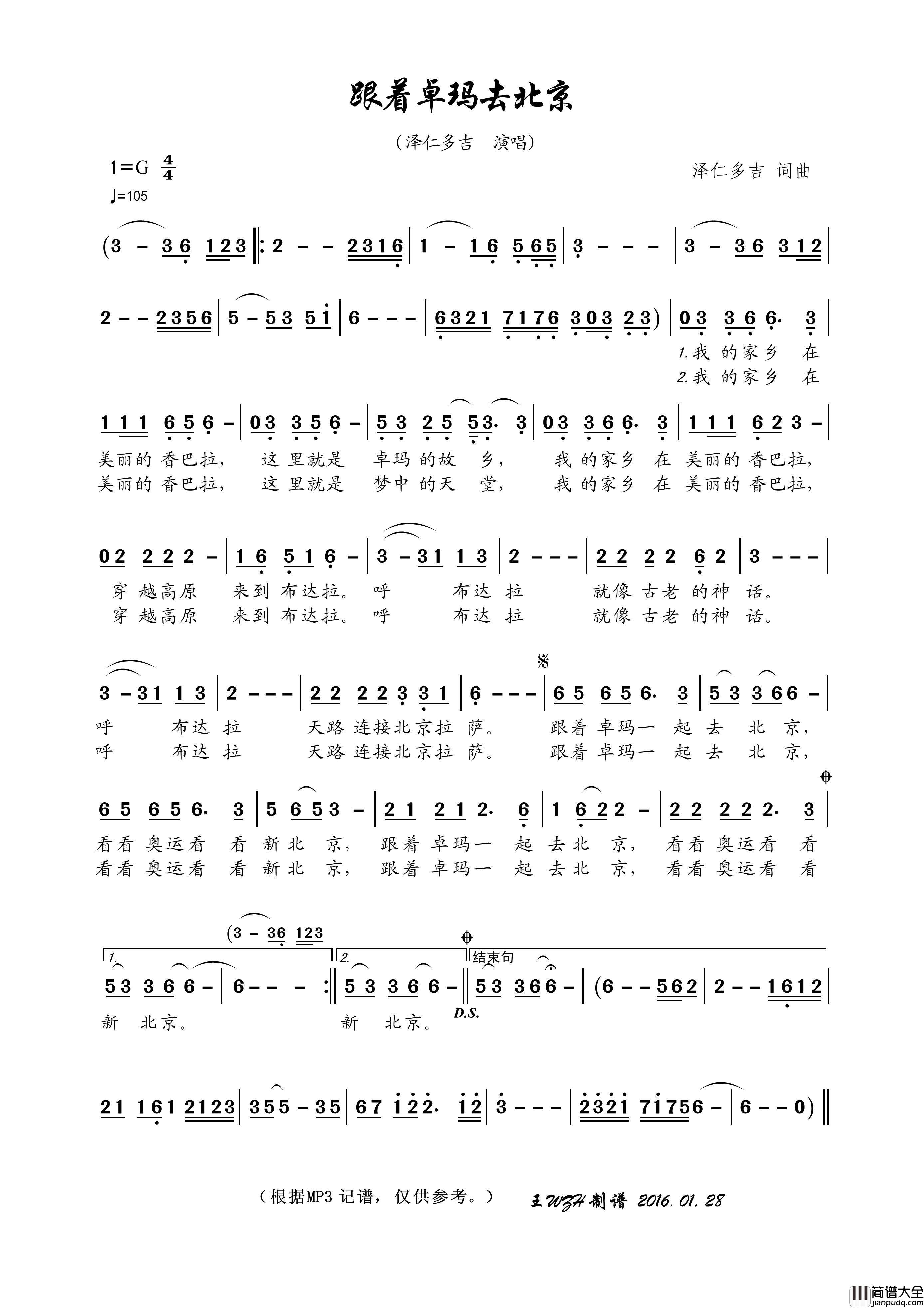 跟着卓玛去北京简谱_泽仁多吉演唱_王wzh制作曲谱