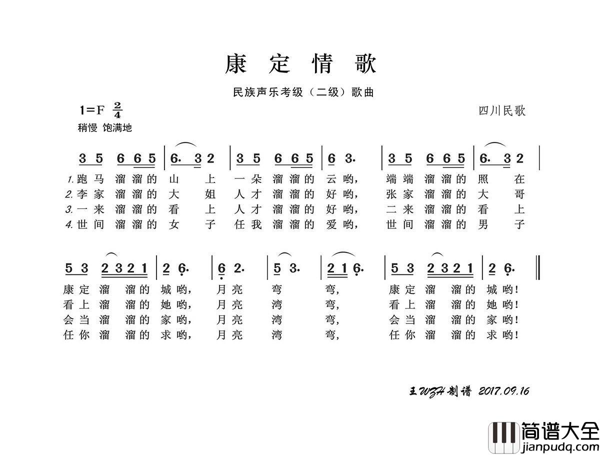 民族声乐考级歌曲：康定情歌简谱_民歌演唱_王wzh制作曲谱