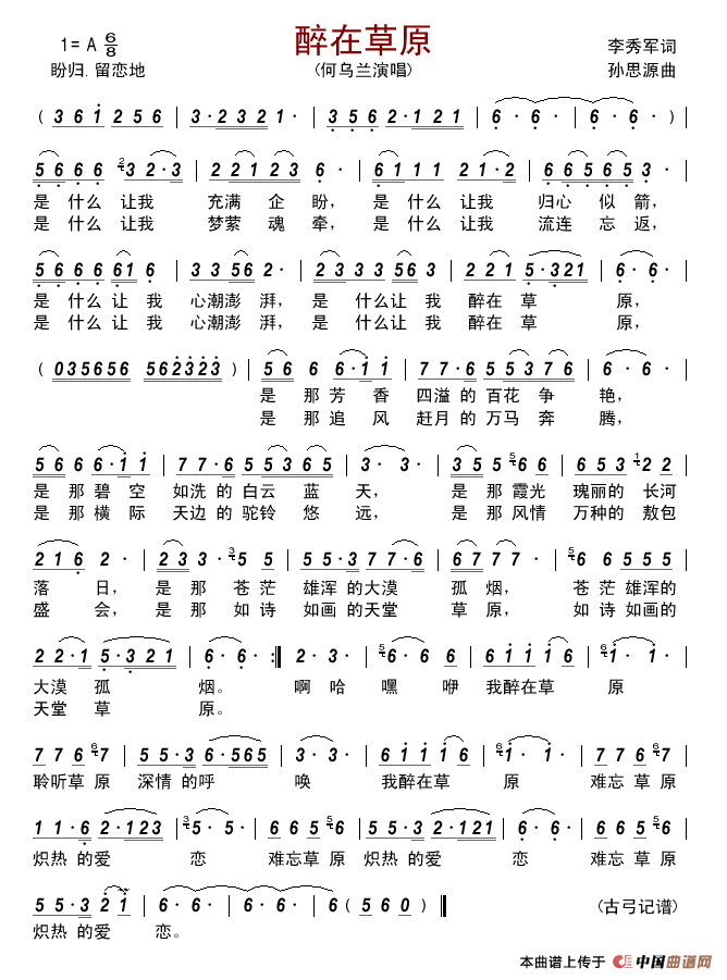醉在草原(李秀军词孙思源曲)简谱_何乌兰演唱_古弓制作曲谱