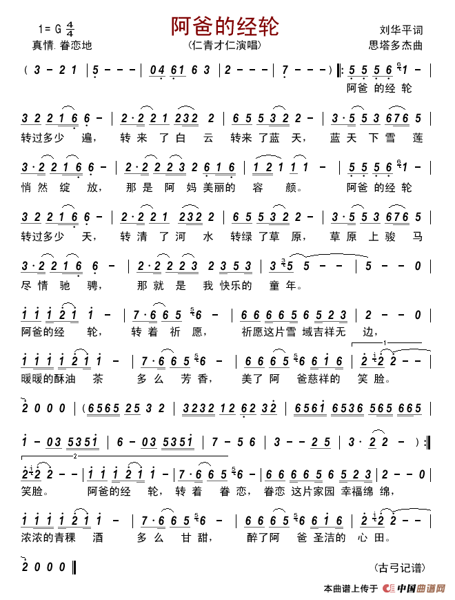 阿爸的经轮简谱_仁青才仁演唱_古弓制作曲谱