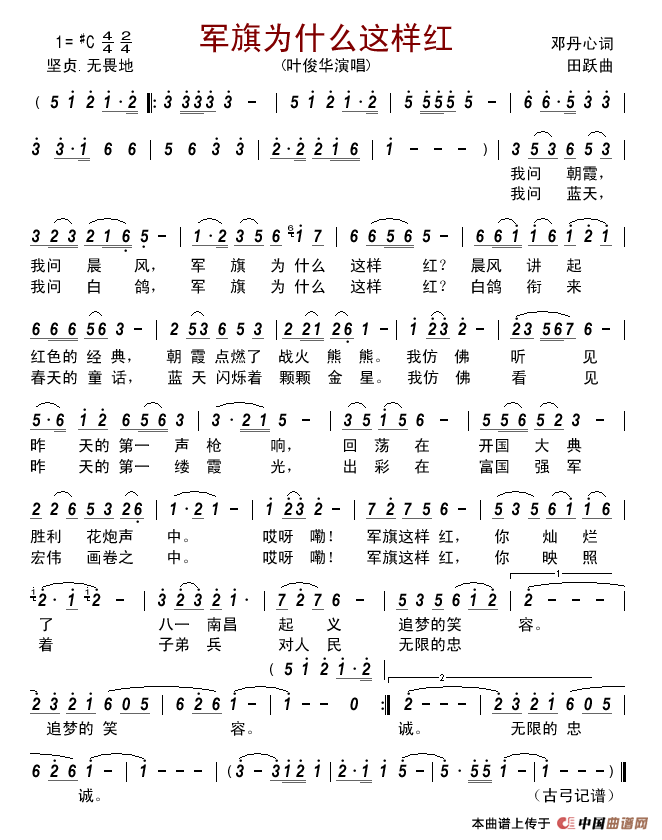 军旗为什么这样红(邓丹心词田跃曲)简谱_叶俊华演唱_古弓制作曲谱