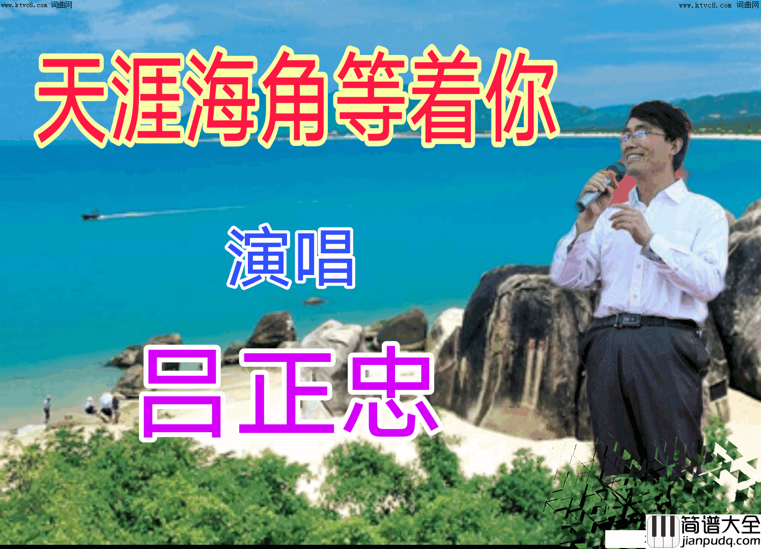 天涯海角等着你简谱_吕正忠演唱_全芳曲谱