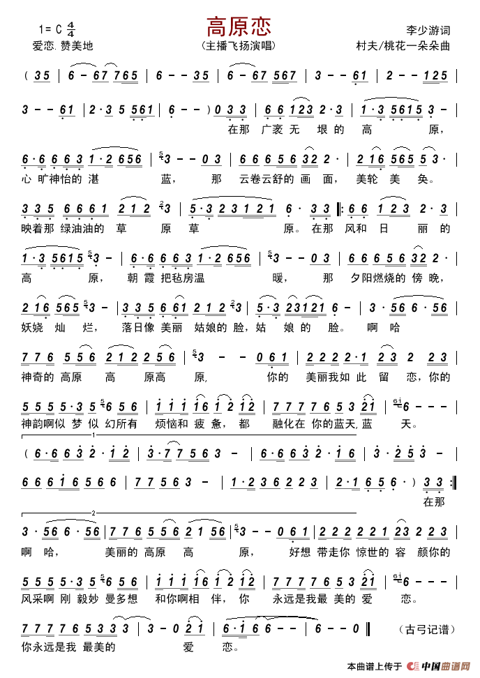 高原恋(李少游词村夫桃花一朵朵曲)简谱_主播飞扬演唱_古弓制作曲谱