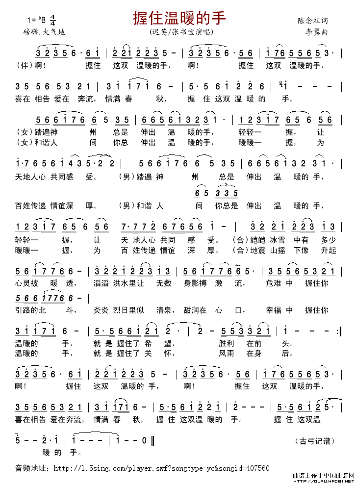 握住温暖的手简谱_迟英/张书宝格式：简谱演唱_古弓记谱制作曲谱
