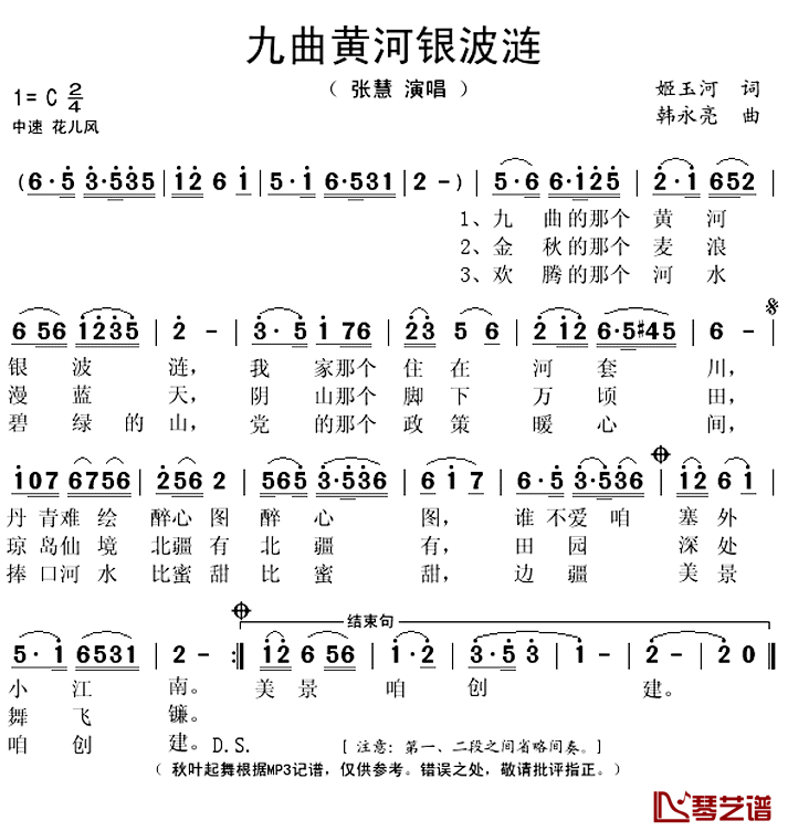 九曲黄河银波连_简谱(歌词)_张慧演唱_秋叶起舞记谱上传