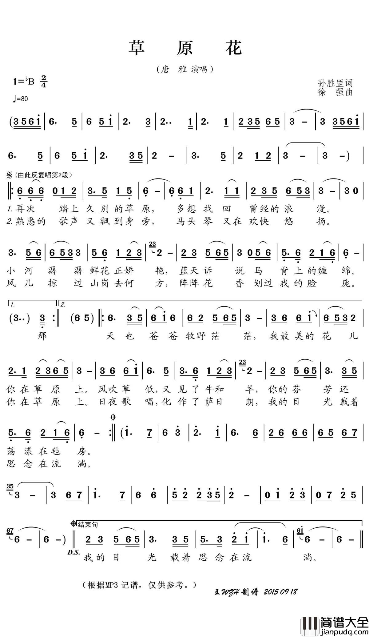 草原花简谱(歌词)_唐雅演唱_王wzh曲谱