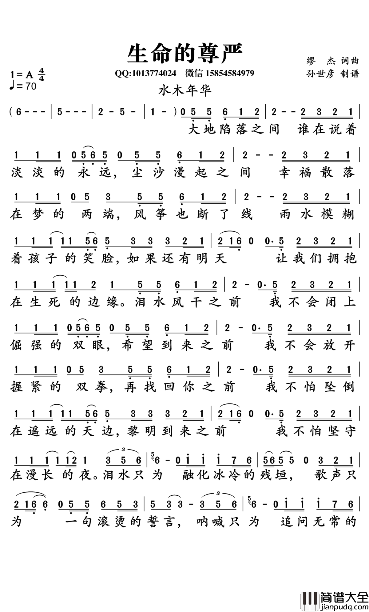生命的尊严简谱_水木年华演唱_孙世彦曲谱